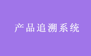 二維碼追溯係統可以帶來哪些優勢作用？